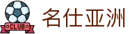 名仕亚洲 (中国)股份有限公司